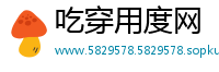 吃穿用度网